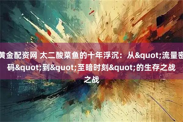 黄金配资网 太二酸菜鱼的十年浮沉：从&quot;流量密码&quot;到&quot;至暗时刻&quot;的生存之战