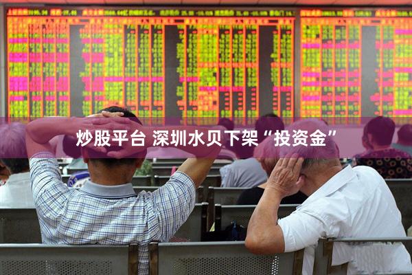 炒股平台 深圳水贝下架“投资金”