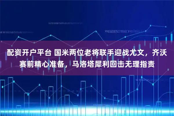 配资论坛是什么 尤文图斯在欧冠崩盘负于加拉塔萨雷，持续多年的下滑仍在继续！